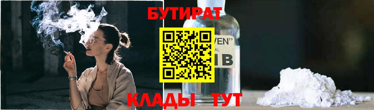 Кировск  БУТИРАТ  Вход с VPN  БУТИРАТ 1.4BDO 