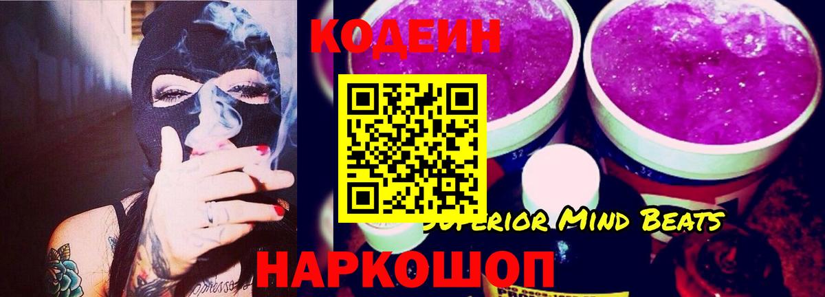 Кодеин Purple Drank Кировск